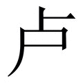 【卢】繁体字典