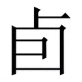 【卣】繁体字典