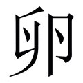【卵】繁体字典