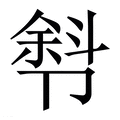 【厁】繁体字典