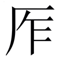 【厏】繁体字典