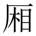【厢】繁体字典