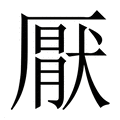 【厭】繁体字典