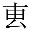 【叀】繁体字典