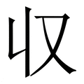 【収】繁体字典