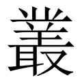 【叢】繁体字典
