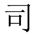 【司】繁体字典