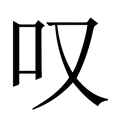 叹_叹字的繁体字典释义,拼音 - 繁体字典(国语辞典) - 汉辞宝