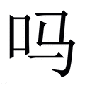 吗_吗字的繁体字典释义,拼音 - 繁体字典(国语辞典) - 汉辞宝