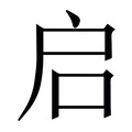 【启】繁体字典