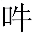 吽_吽字的繁体字典释义,拼音 - 繁体字典(国语辞典) - 汉辞宝