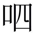 【呬】繁体字典
