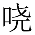 【哓】繁体字典