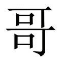【哥】繁体字典