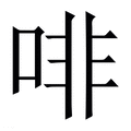 【啡】繁体字典