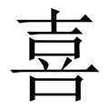 【喜】繁体字典