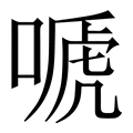 【嗁】繁体字典