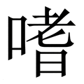 【嗜】繁体字典