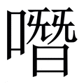 【噆】繁体字典