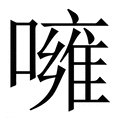 【噰】繁体字典