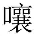 【嚷】繁体字典