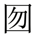 【囫】繁体字典