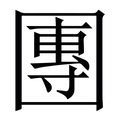 【團】繁体字典