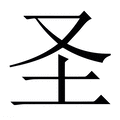 【圣】繁体字典