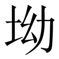 【坳】繁体字典