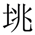 【垗】繁体字典