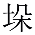 【垛】繁体字典
