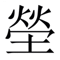 【塋】繁体字典