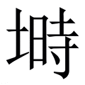【塒】繁体字典