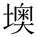 【墺】繁体字典
