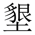 【墾】繁体字典