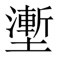 【壍】繁体字典