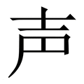 【声】繁体字典