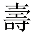 【壽】繁体字典