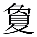 夐_夐字的繁体字典释义,拼音 - 繁体字典(国语辞典) - 汉辞宝