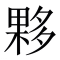 【夥】繁体字典