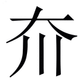 【夼】繁体字典