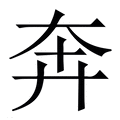 【奔】繁体字典