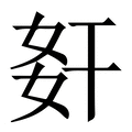 【姧】繁体字典