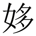 【姼】繁体字典