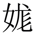 【娏】繁体字典