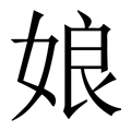 【娘】繁体字典