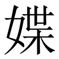 【媟】繁体字典