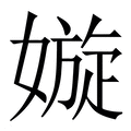【嫙】繁体字典