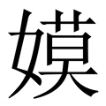 【嫫】繁体字典