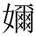 【嬭】繁体字典